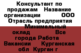 Консультант по продажам › Название организации ­ Qprom, ООО › Отрасль предприятия ­ PR › Минимальный оклад ­ 27 000 - Все города Работа » Вакансии   . Курганская обл.,Курган г.